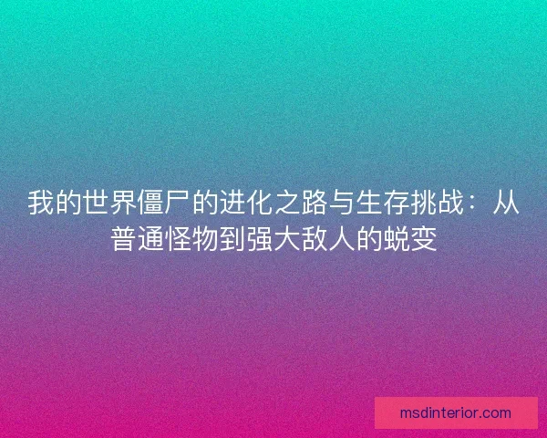 我的世界僵尸的进化之路与生存挑战：从普通怪物到强大敌人的蜕变