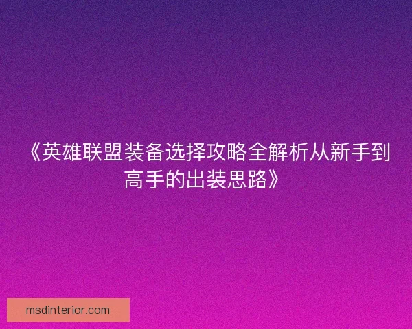 《英雄联盟装备选择攻略全解析从新手到高手的出装思路》